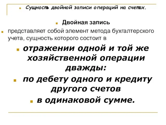 Сущность двойной записи операций на счетах. Двойная запись представляет собой элемент