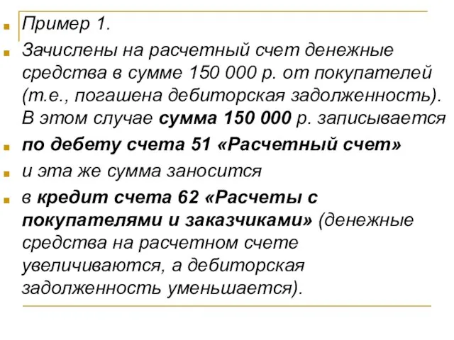 Пример 1. Зачислены на расчетный счет денежные средства в сумме 150