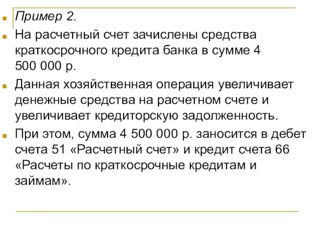 Пример 2. На расчетный счет зачислены средства краткосрочного кредита банка в