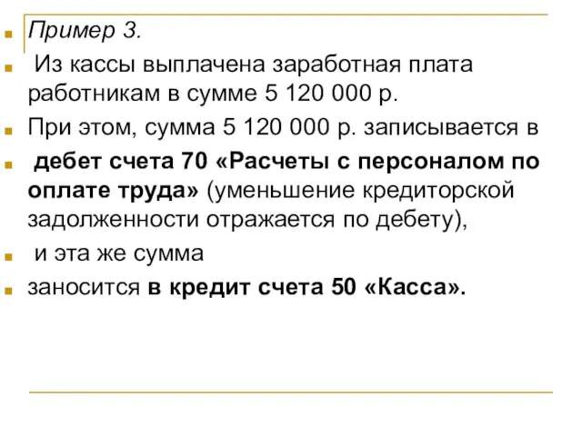 Пример 3. Из кассы выплачена заработная плата работникам в сумме 5