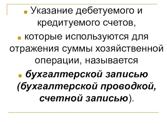 Указание дебетуемого и кредитуемого счетов, которые используются для отражения суммы хозяйственной