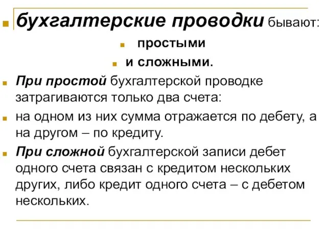 бухгалтерские проводки бывают: простыми и сложными. При простой бухгалтерской проводке затрагиваются