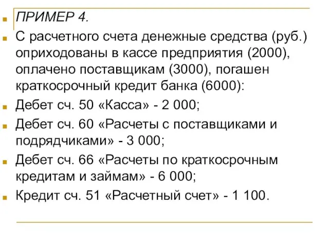 ПРИМЕР 4. С расчетного счета денежные средства (руб.) оприходованы в кассе