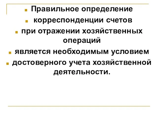 Правильное определение корреспонденции счетов при отражении хозяйственных операций является необходимым условием достоверного учета хозяйственной деятельности.