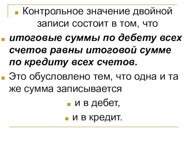 Контрольное значение двойной записи состоит в том, что итоговые суммы по