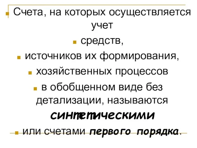 Счета, на которых осуществляется учет средств, источников их формирования, хозяйственных процессов