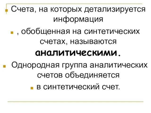 Счета, на которых детализируется информация , обобщенная на синтетических счетах, называются