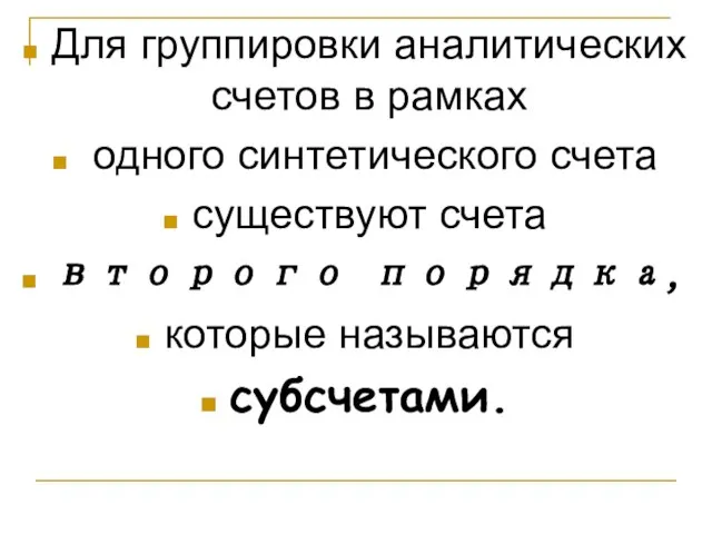 Для группировки аналитических счетов в рамках одного синтетического счета существуют счета второго порядка, которые называются субсчетами.