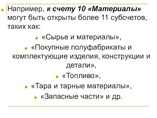 Например, к счету 10 «Материалы» могут быть открыты более 11 субсчетов,