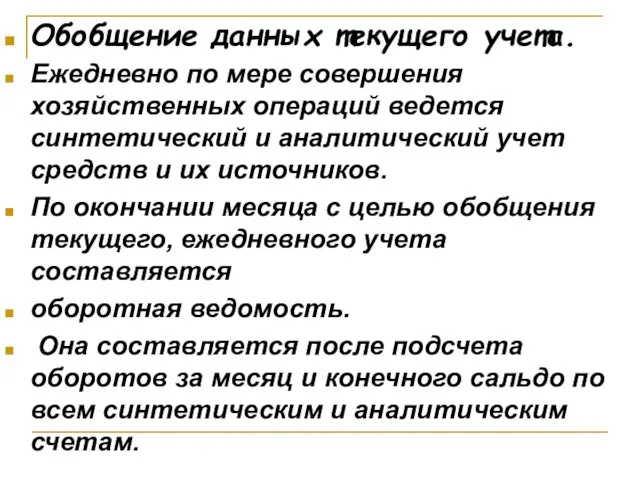 Обобщение данных текущего учета. Ежедневно по мере совершения хозяйственных операций ведется