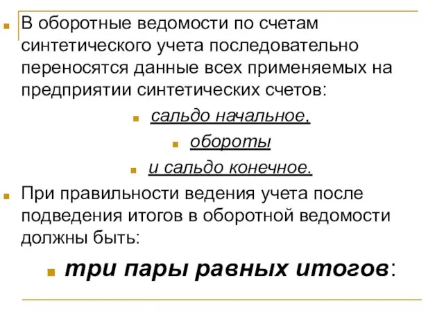 В оборотные ведомости по счетам синтетического учета последовательно переносятся данные всех