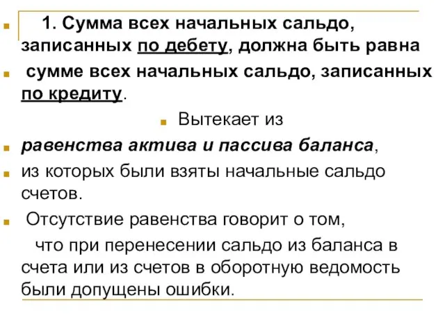 1. Сумма всех начальных сальдо, записанных по дебету, должна быть равна