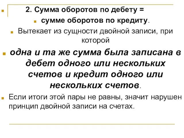 2. Сумма оборотов по дебету = сумме оборотов по кредиту. Вытекает