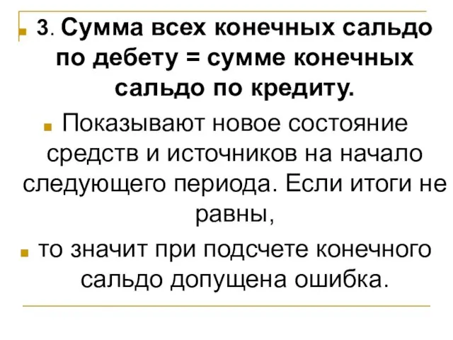 3. Сумма всех конечных сальдо по дебету = сумме конечных сальдо