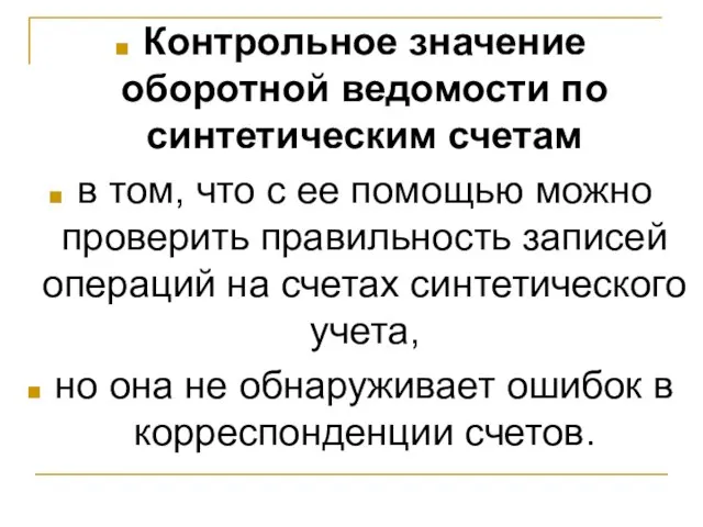 Контрольное значение оборотной ведомости по синтетическим счетам в том, что с