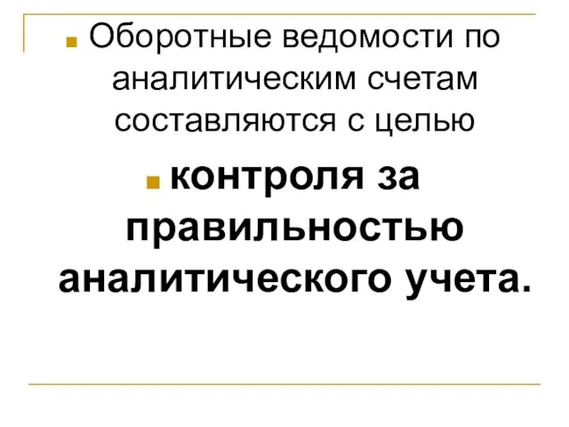 Оборотные ведомости по аналитическим счетам составляются с целью контроля за правильностью аналитического учета.