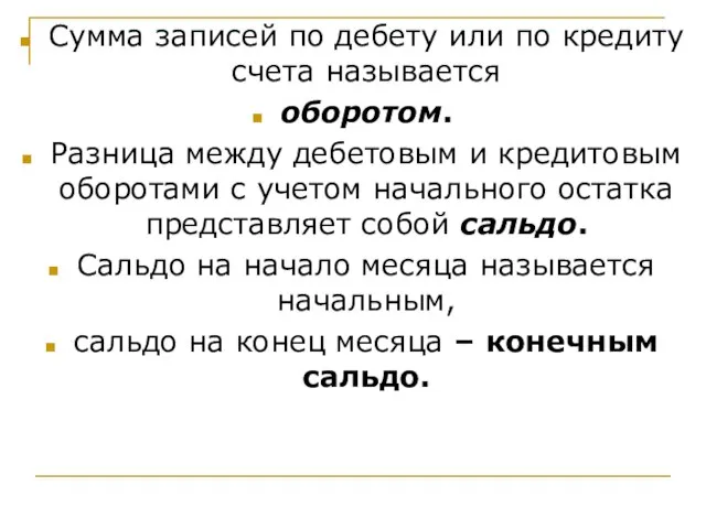 Сумма записей по дебету или по кредиту счета называется оборотом. Разница