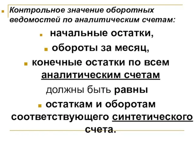 Контрольное значение оборотных ведомостей по аналитическим счетам: начальные остатки, обороты за