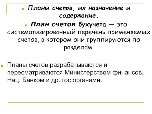 Планы счетов, их назначение и содержание. План счетов бухучета ― это