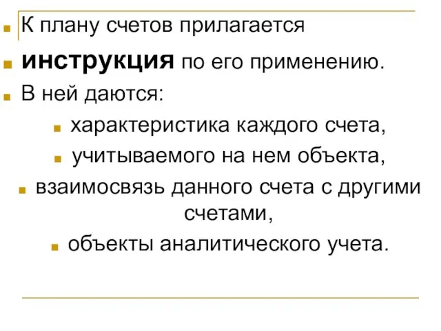 К плану счетов прилагается инструкция по его применению. В ней даются: