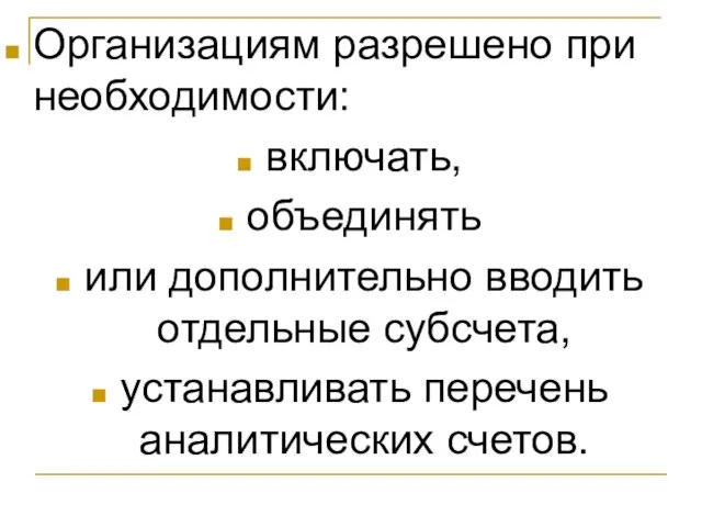 Организациям разрешено при необходимости: включать, объединять или дополнительно вводить отдельные субсчета, устанавливать перечень аналитических счетов.