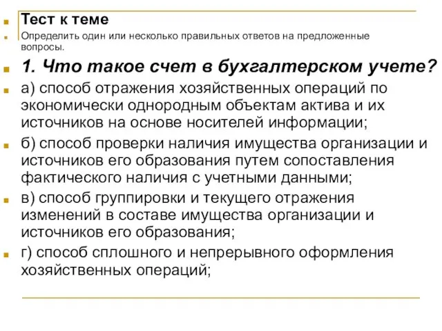 Тест к теме Определить один или несколько правильных ответов на предложенные