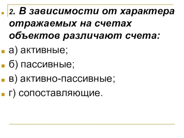 2. В зависимости от характера отражаемых на счетах объектов различают счета: