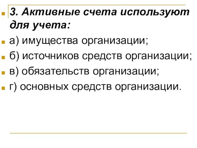 3. Активные счета используют для учета: а) имущества организации; б) источников