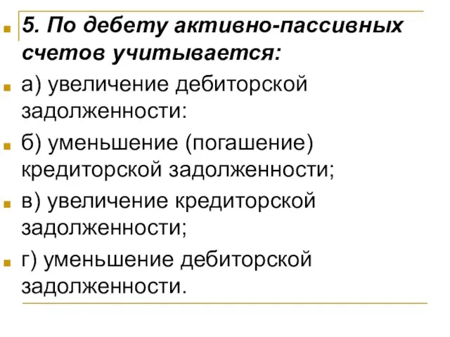 5. По дебету активно-пассивных счетов учитывается: а) увеличение дебиторской задолженности: б)