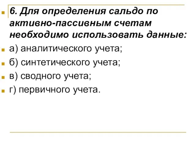 6. Для определения сальдо по активно-пассивным счетам необходимо использовать данные: а)