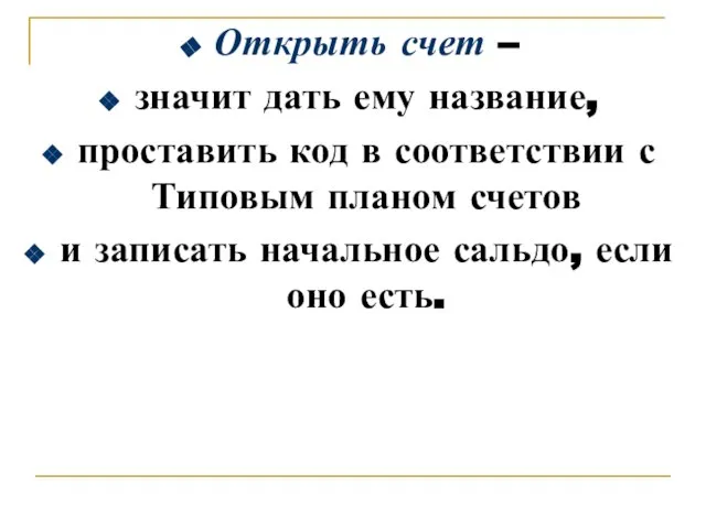 Открыть счет – значит дать ему название, проставить код в соответствии