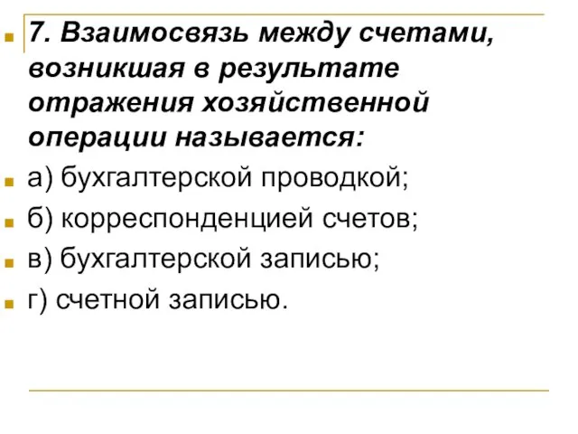 7. Взаимосвязь между счетами, возникшая в результате отражения хозяйственной операции называется: