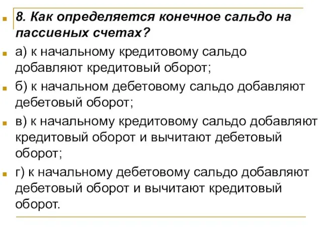 8. Как определяется конечное сальдо на пассивных счетах? а) к начальному