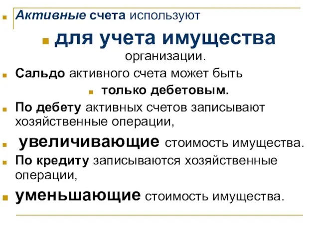 Активные счета используют для учета имущества организации. Сальдо активного счета может