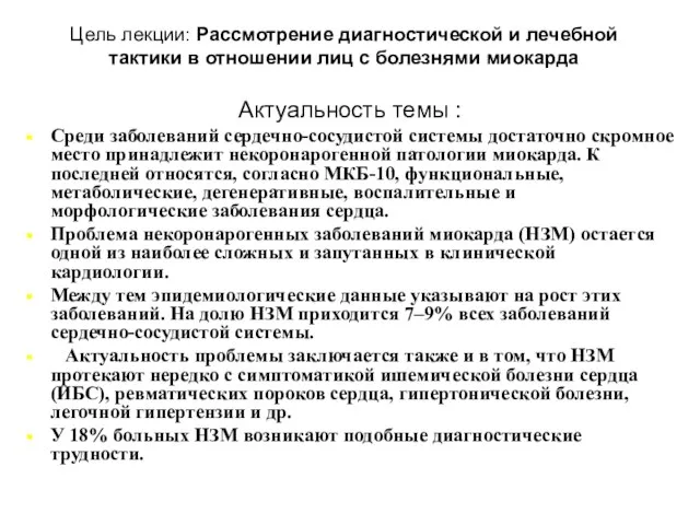 Цель лекции: Рассмотрение диагностической и лечебной тактики в отношении лиц с