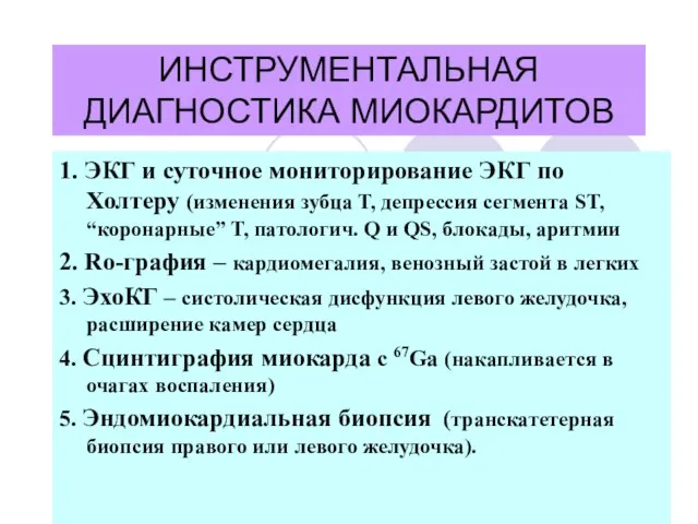 ИНСТРУМЕНТАЛЬНАЯ ДИАГНОСТИКА МИОКАРДИТОВ 1. ЭКГ и суточное мониторирование ЭКГ по Холтеру