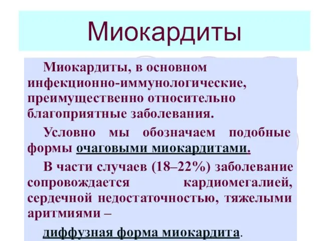 Миокардиты Миокардиты, в основном инфекционно-иммунологические, преимущественно относительно благоприятные заболевания. Условно мы