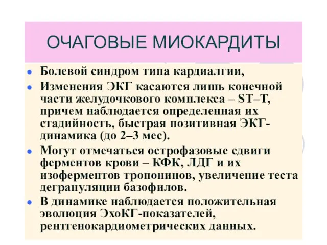 ОЧАГОВЫЕ МИОКАРДИТЫ Болевой синдром типа кардиалгии, Изменения ЭКГ касаются лишь конечной