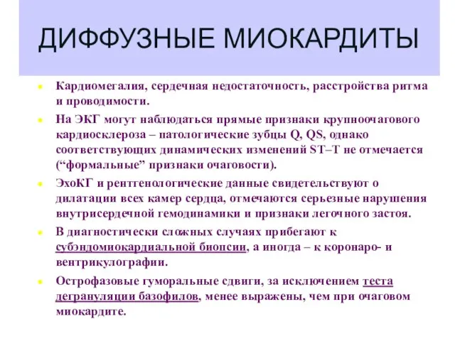 ДИФФУЗНЫЕ МИОКАРДИТЫ Кардиомегалия, сердечная недостаточность, расстройства ритма и проводимости. На ЭКГ