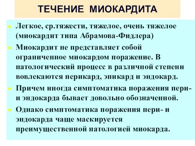 ТЕЧЕНИЕ МИОКАРДИТА Легкое, ср.тяжести, тяжелое, очень тяжелое (миокардит типа Абрамова-Фидлера) Миокардит