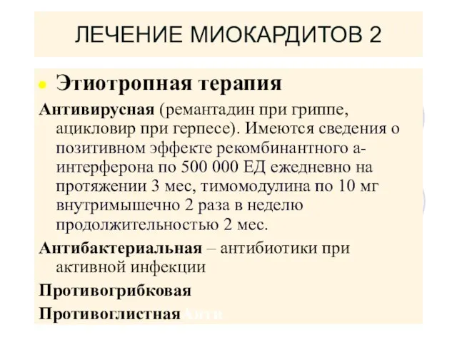 ЛЕЧЕНИЕ МИОКАРДИТОВ 2 Этиотропная терапия Антивирусная (ремантадин при гриппе, ацикловир при