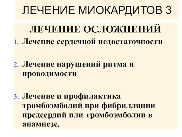 ЛЕЧЕНИЕ МИОКАРДИТОВ 3 ЛЕЧЕНИЕ ОСЛОЖНЕНИЙ Лечение сердечной недостаточности Лечение нарушений ритма