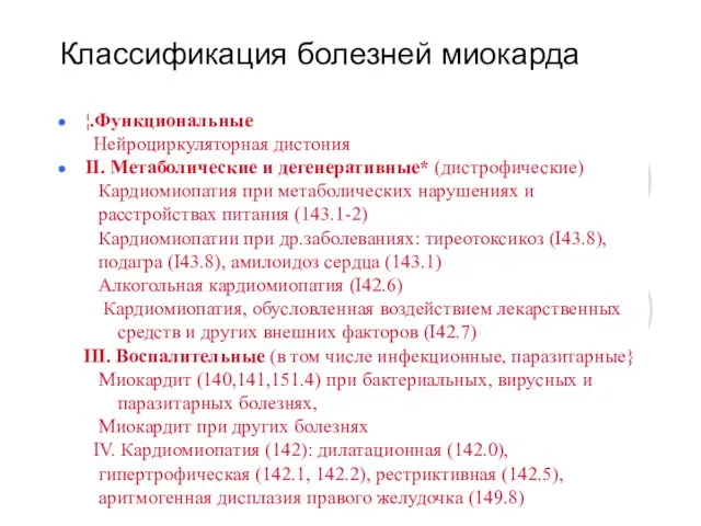 Классификация болезней миокарда ¦.Функциональные Нейроциркуляторная дистония II. Метаболические и дегенеративные* (дистрофические)