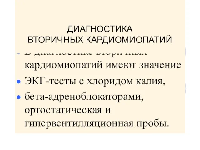 В диагностике вторичных кардиомиопатий имеют значение ЭКГ-тесты с хлоридом калия, бета-адреноблокаторами,