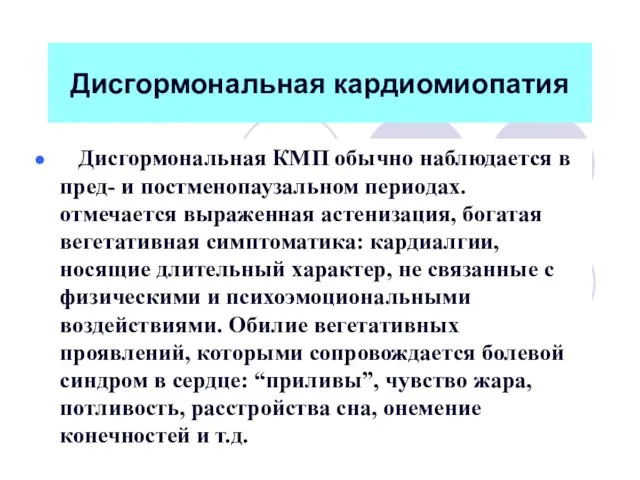 Дисгормональная кардиомиопатия Дисгормональная КМП обычно наблюдается в пред- и постменопаузальном периодах.