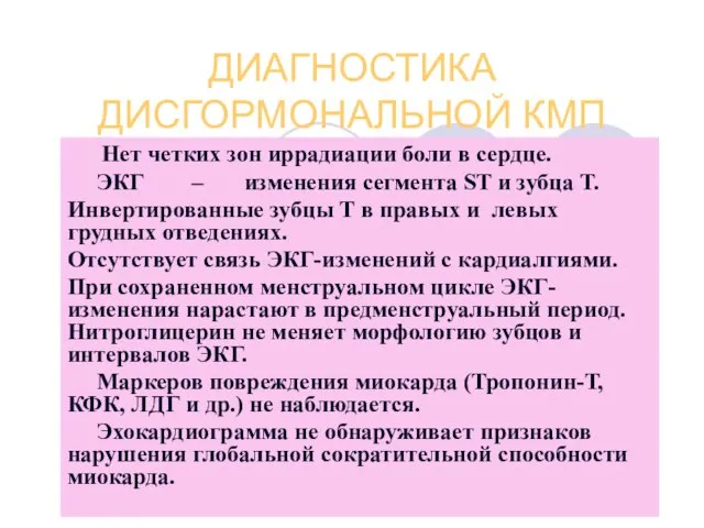 ДИАГНОСТИКА ДИСГОРМОНАЛЬНОЙ КМП Нет четких зон иррадиации боли в сердце. ЭКГ