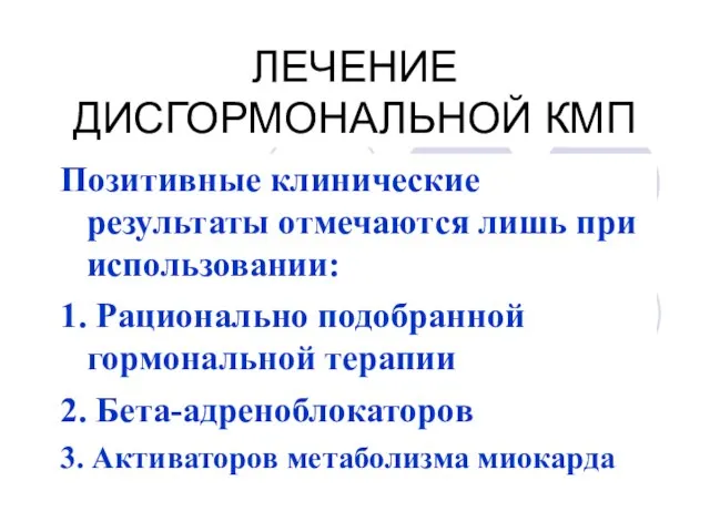 ЛЕЧЕНИЕ ДИСГОРМОНАЛЬНОЙ КМП Позитивные клинические результаты отмечаются лишь при использовании: 1.