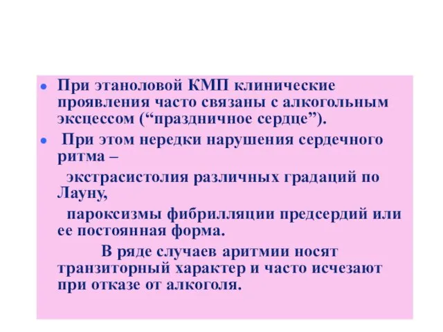 Алкогольная КМП При этаноловой КМП клинические проявления часто связаны с алкогольным