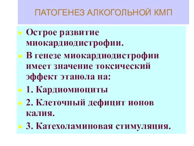 ПАТОГЕНЕЗ АЛКОГОЛЬНОЙ КМП Острое развитие миокардиодистрофии. В генезе миокардиодистрофии имеет значение