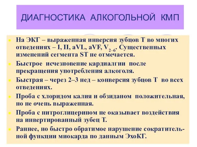 ДИАГНОСТИКА АЛКОГОЛЬНОЙ КМП На ЭКГ – выраженная инверсия зубцов Т во